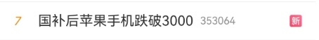 国补后苹果手机跌破3000元，iPhone16价格成全球最低
