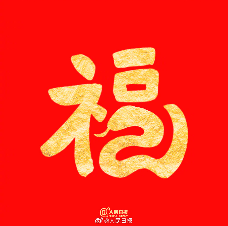 祝你福气满满！收藏蛇年专属福字