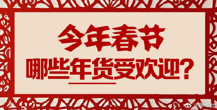 今年春节你被哪些年货硬控了 ? 今年春节你被哪些年货硬控了 ?