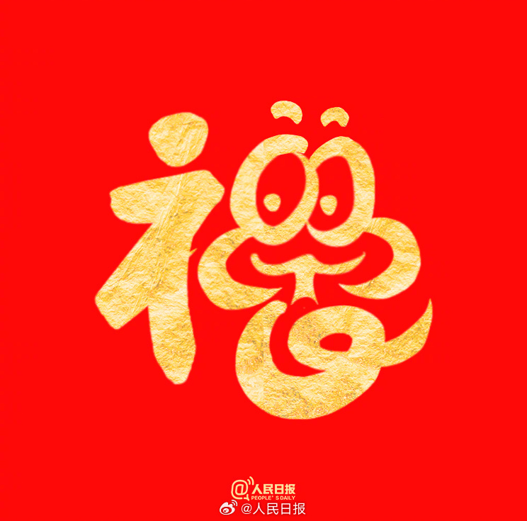 祝你福气满满！收藏蛇年专属福字
