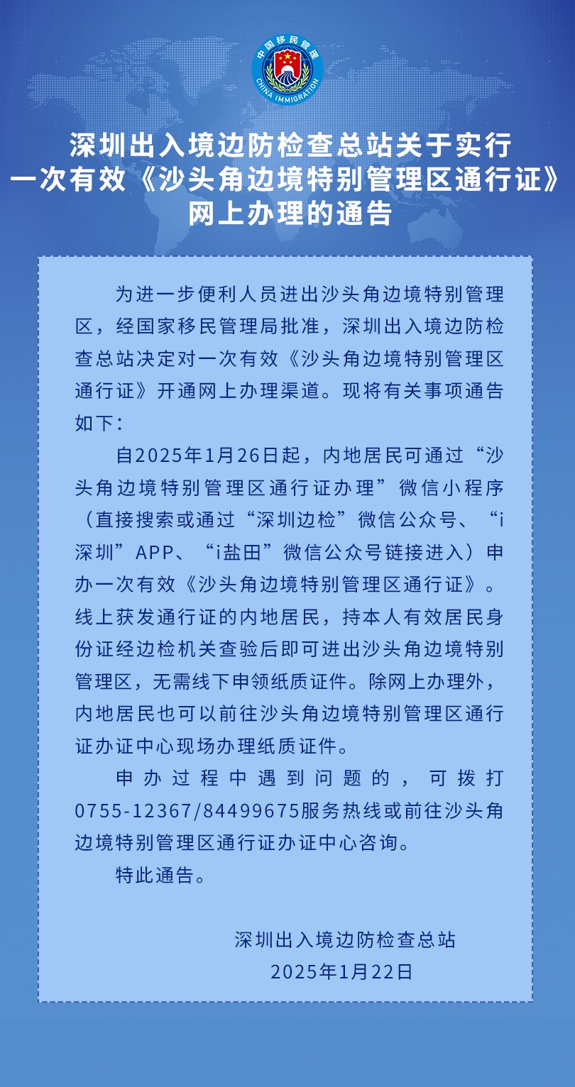 沙头角边境特别管理区通行证可网上申办，深圳发布通告