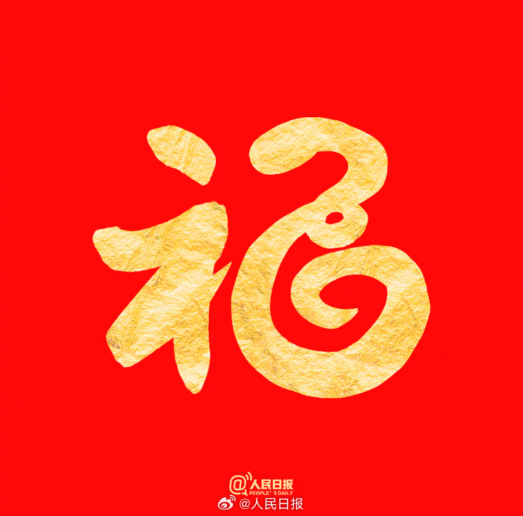 祝你福气满满！收藏蛇年专属福字