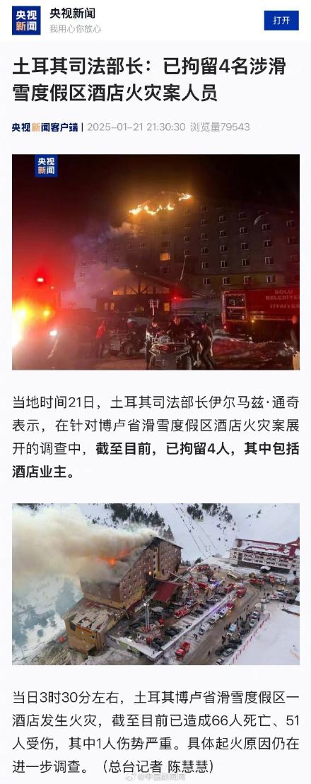 土耳其已拘留涉滑雪度假区酒店火灾案4人