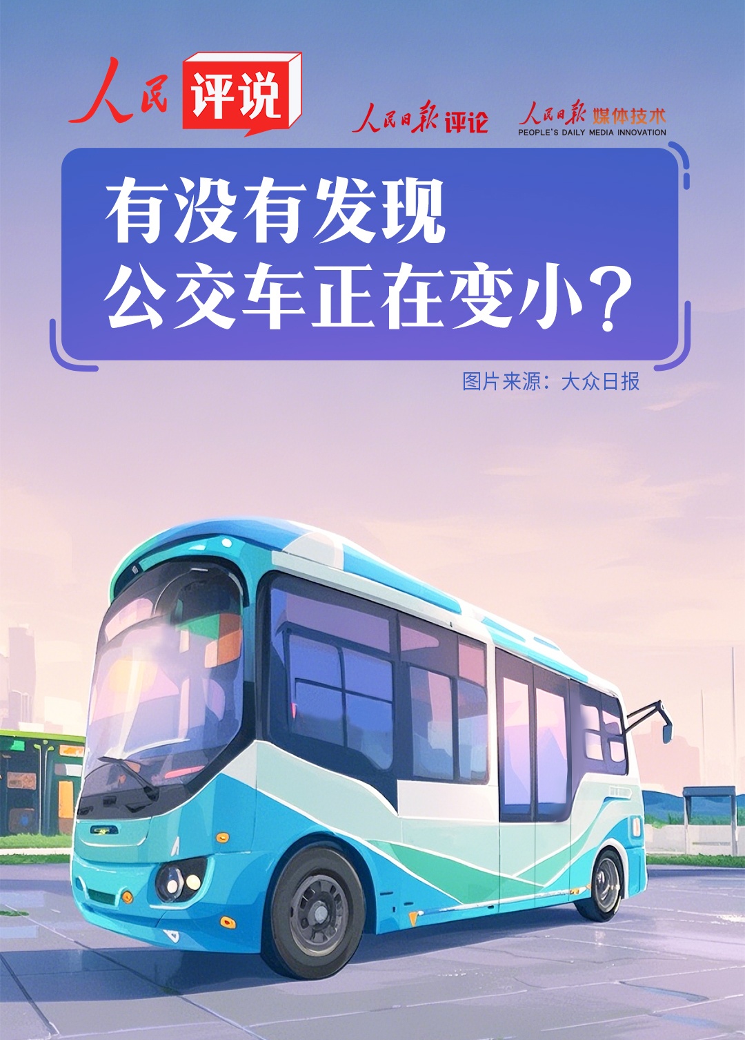 有没有发现，公交车正在变小？