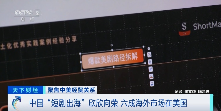 中国短剧“扬帆出海”!国风题材受欢迎 六成市场在美国 中国短剧“扬帆出海”!国风题材受欢迎 六成市场在美国