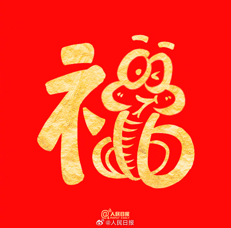 祝你福气满满！收藏蛇年专属福字