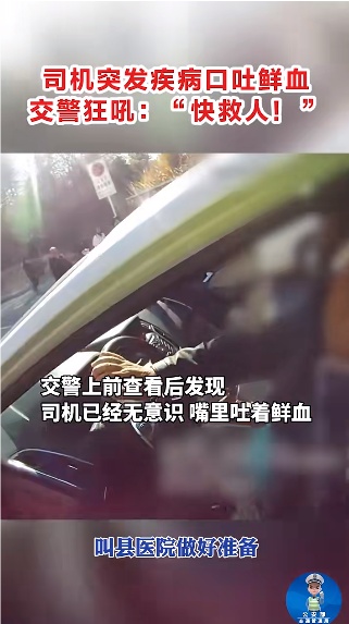 司机突发疾病嘴角流血，交警狂吼：“快救人！”