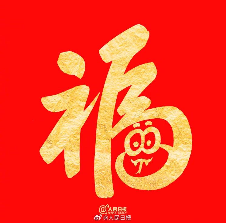 祝你福气满满！收藏蛇年专属福字