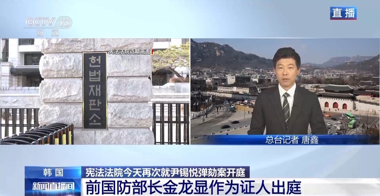 尹锡悦弹劾案庭审持续 公调处决定将案件移交检方