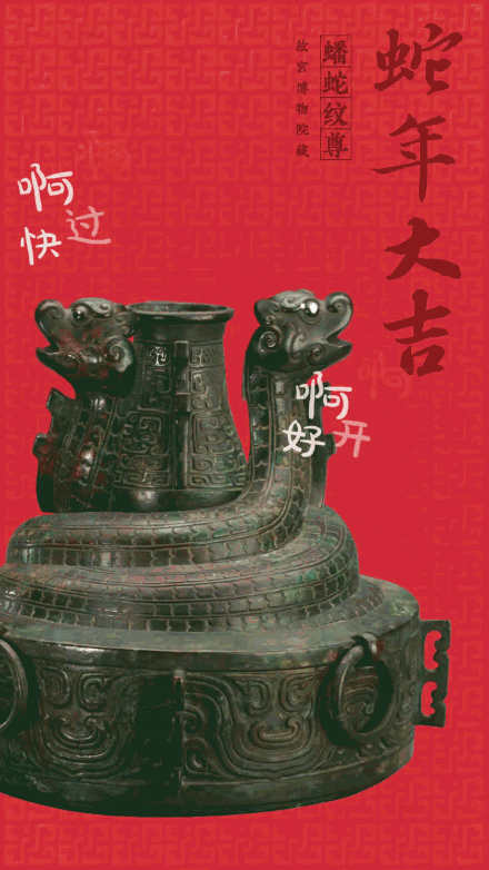 有趣！当蛇年文物有了动图表情包