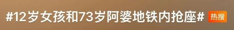 孩子和老人地铁上抢座……到底谁该让座？网友吵翻了！