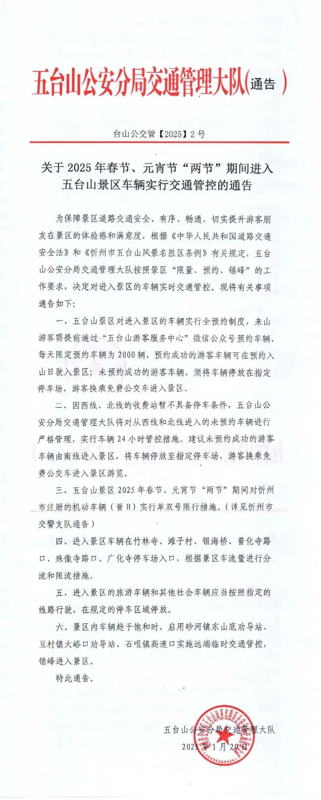五台山景区车辆将实行交通管控！