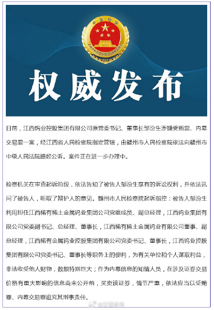 江西检察机关依法对邹汾生涉嫌受贿、内幕交易案提起公诉 江西检察机关依法对邹汾生涉嫌受贿、内幕交易案提起公诉