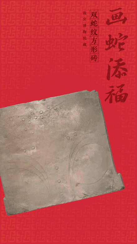 有趣！当蛇年文物有了动图表情包