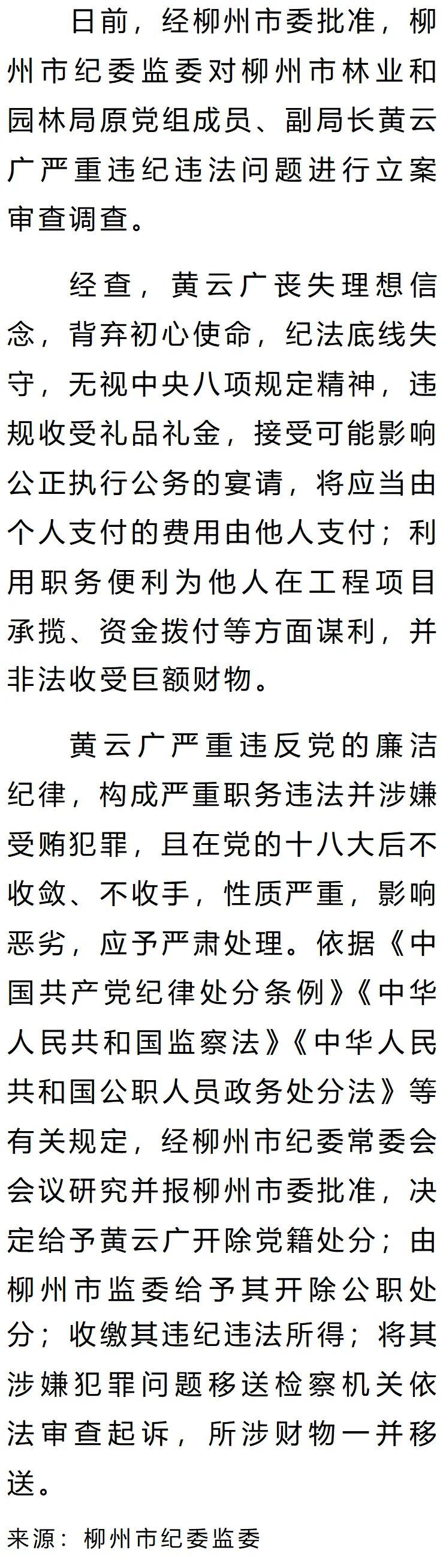 最新通报：柳州两名领导干部被“双开”