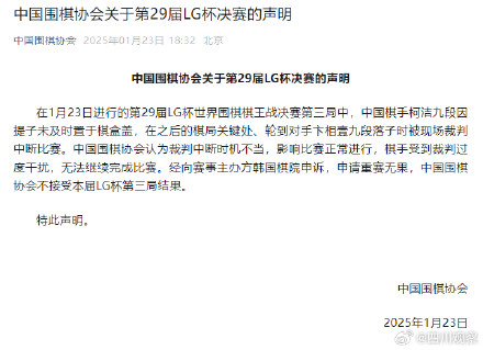 中国围棋协会认为裁判中断时机不当 中国围棋协会认为裁判中断时机不当