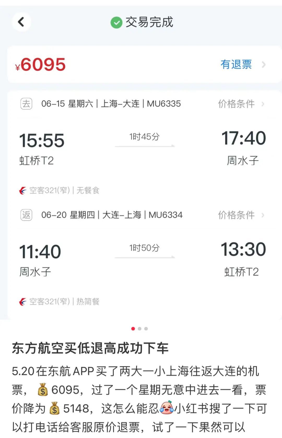 机票买贵了，可以“买低退高”？有人成功省了几千元