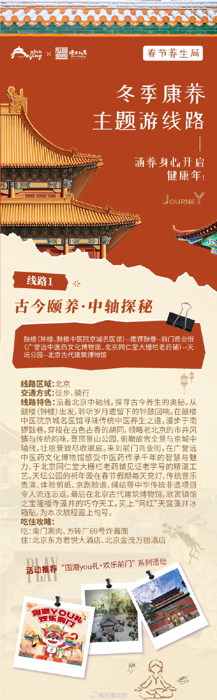 春节养生局 | 北京推出8条冬季康养主题游线路，涵养身心开启健康年