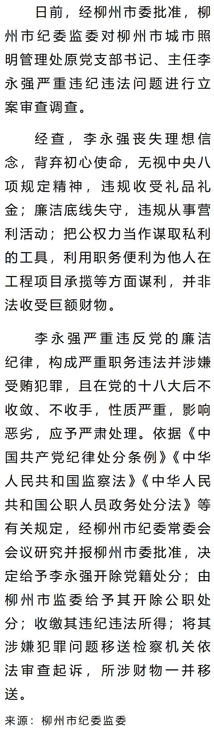最新通报：柳州两名领导干部被“双开”