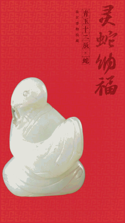 收藏！蛇年文物表情包