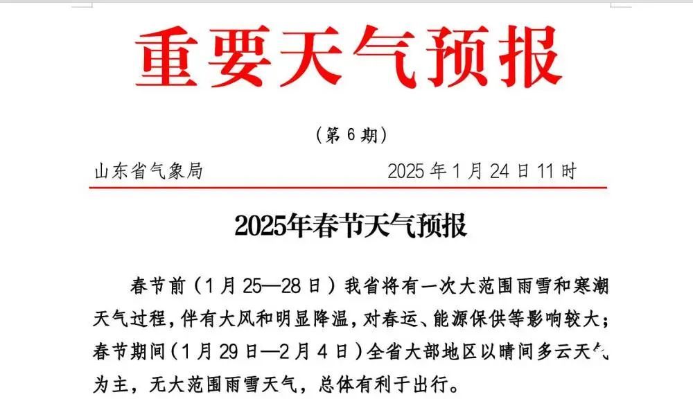 最低-14℃，山东春节前将迎大范围雨雪，春节期间晴间多云为主！最新天气预报来了→