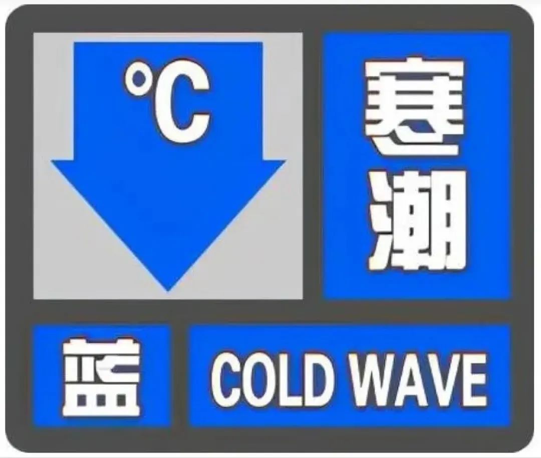 未来48小时气温降幅将达8℃以上！长沙发布寒潮蓝色预警