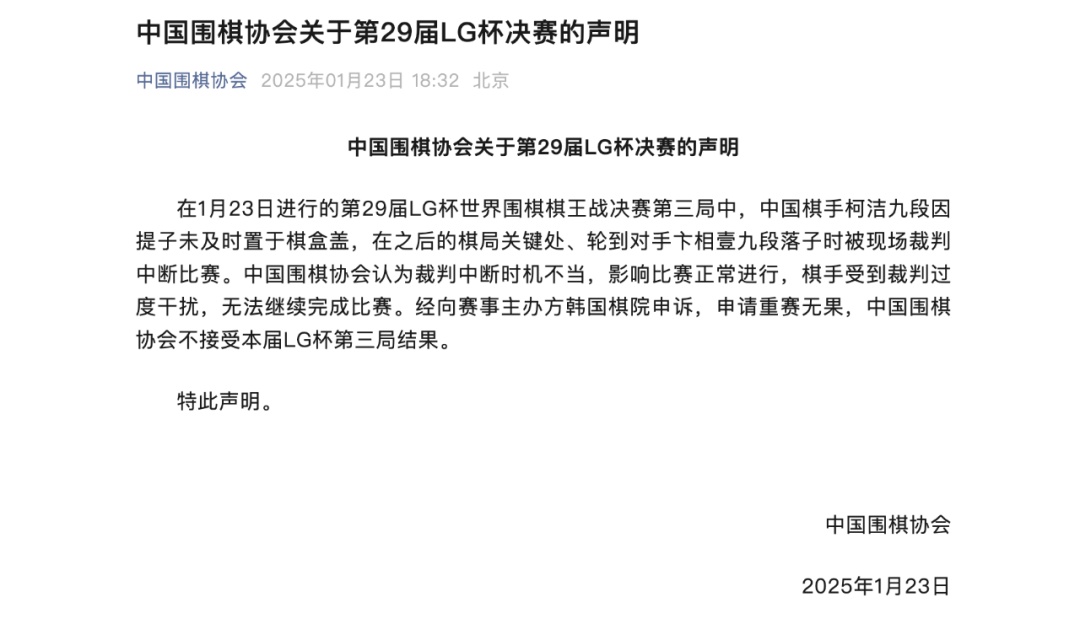 LG杯决赛决胜盘柯洁退赛!中国围棋协会不接受第三局结果 LG杯决赛决胜盘柯洁退赛!中国围棋协会不接受第三局结果