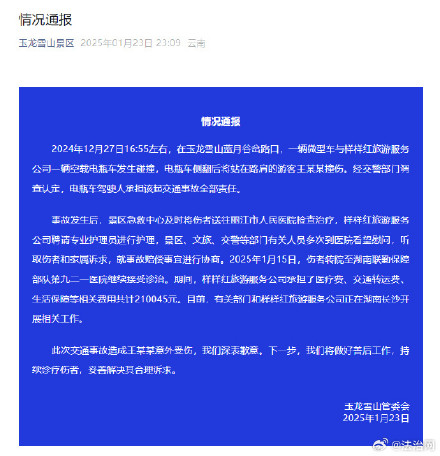 玉龙雪山通报微型车与电瓶车碰撞 玉龙雪山通报微型车与电瓶车碰撞