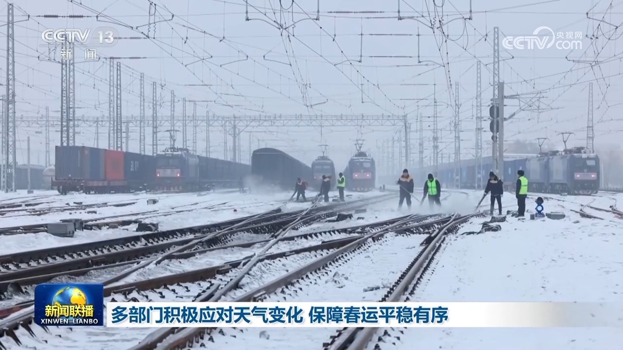 多部门积极应对天气变化 保障春运平稳有序 多部门积极应对天气变化 保障春运平稳有序
