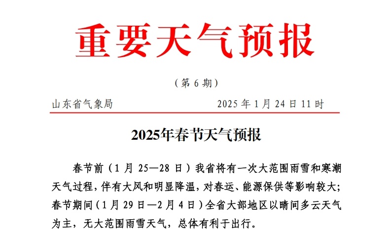 局部暴雪、大雪、中雪……山东春节期间最新预报出炉 多地将有雨雪天气！
