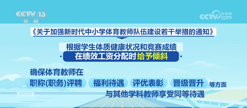 如何加强新时代中小学体育教师队伍建设？教育部发文