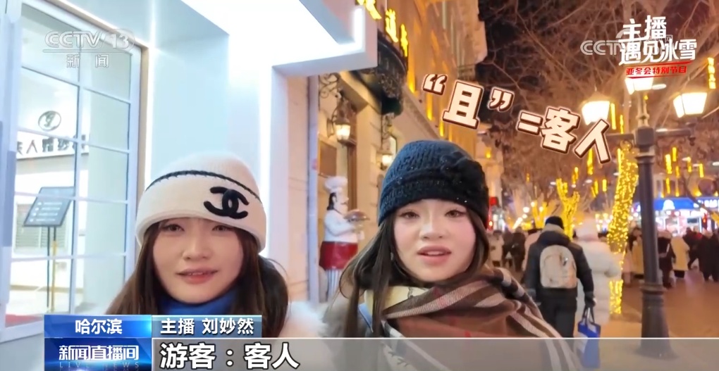 邂逅“尔滨”味道 听“且”们如何说