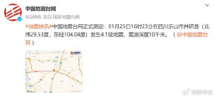 乐山发生4.1级地震