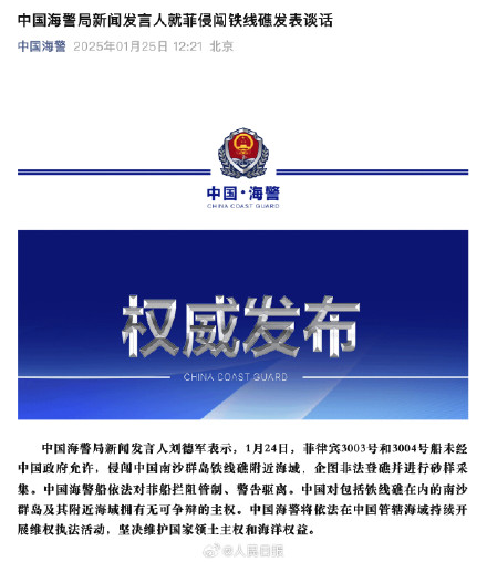 中国海警局就菲侵闯铁线礁发表谈话