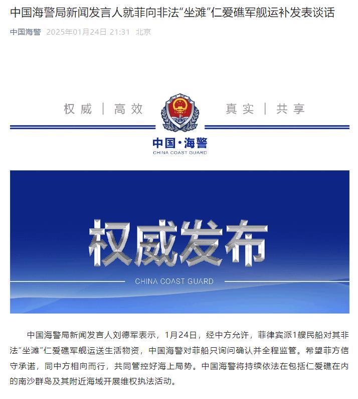 中国海警局新闻发言人就菲向非法“坐滩”仁爱礁军舰运补发表谈话