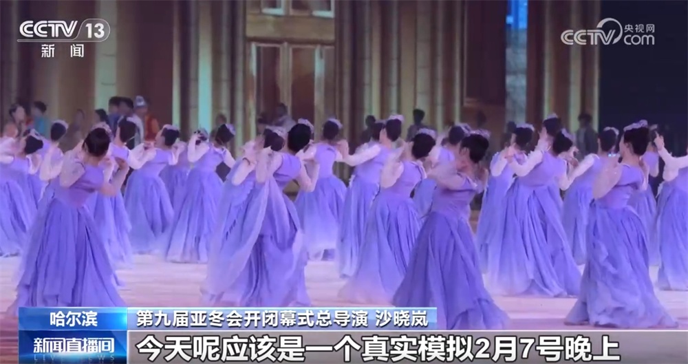 “冰雪同梦,亚洲同心”!第九届亚冬会开幕式首次全要素彩排 “冰雪同梦,亚洲同心”!第九届亚冬会开幕式首次全要素彩排