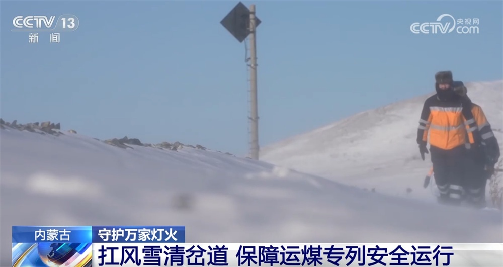 守护“万家灯火”！他们坚守岗位扛风雪清岔道 保障运煤专列安全运行