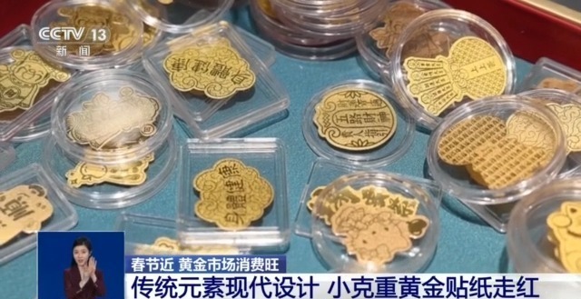 “蛇元素”黄金饰品火出圈 黄金贴纸成年轻人“新宠” “蛇元素”黄金饰品火出圈 黄金贴纸成年轻人“新宠”