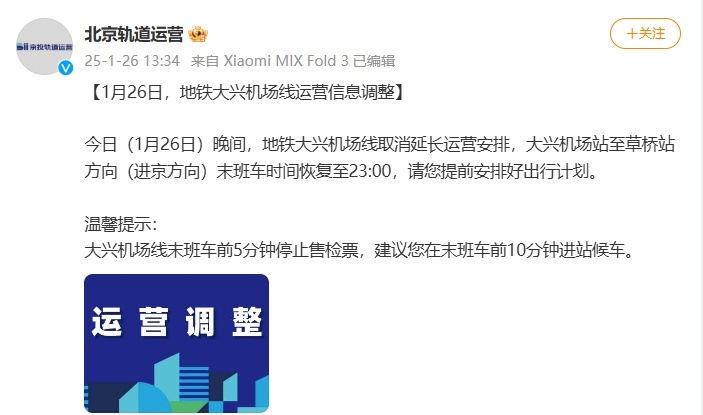 今晚北京地铁大兴机场线取消延长运营安排