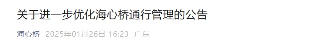除夕起取消！广州海心桥刚刚公告