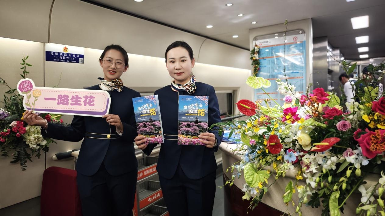 “花开四季‘香’约云南”赏花之旅列车开行 “花开四季‘香’约云南”赏花之旅列车开行