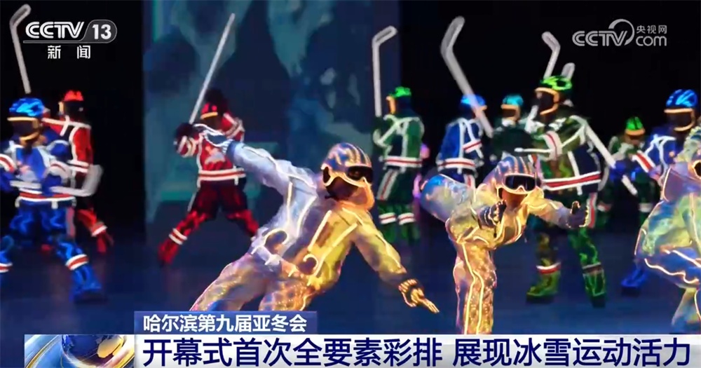 “冰雪同梦,亚洲同心”!第九届亚冬会开幕式首次全要素彩排 “冰雪同梦,亚洲同心”!第九届亚冬会开幕式首次全要素彩排