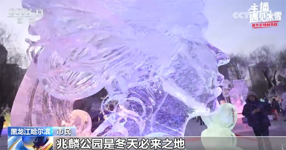 主播遇见冰雪｜打卡哈尔滨人的童年冰雪记忆 “流淌”中编织美好冰雪梦