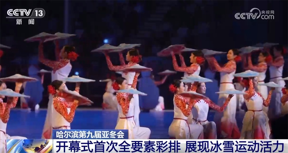 “冰雪同梦,亚洲同心”!第九届亚冬会开幕式首次全要素彩排 “冰雪同梦,亚洲同心”!第九届亚冬会开幕式首次全要素彩排