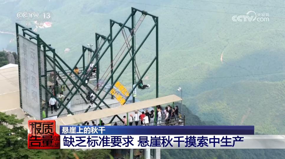 悬崖秋千纳入监管！如何整改？是否已合规？看记者调查