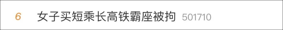 又有霸座！女子高铁买短乘长、拒不让座被拘！