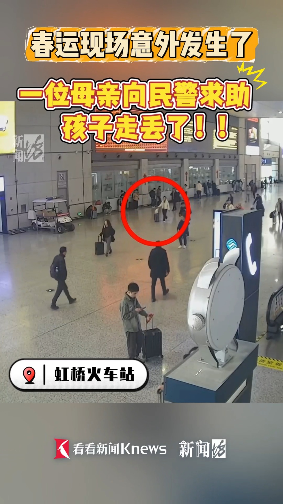 事发上海虹桥站，女子一个转身，吓出冷汗！民警紧急提醒