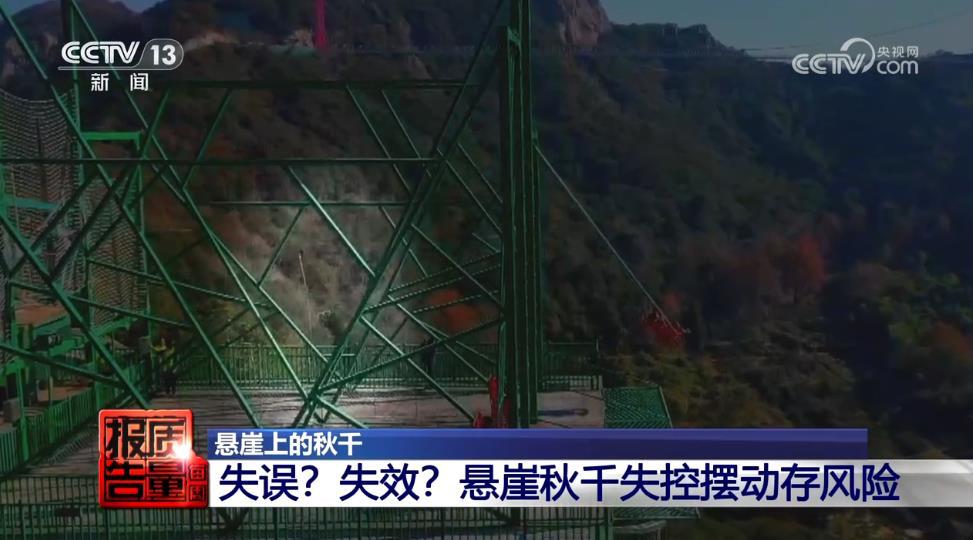 悬崖秋千纳入监管！如何整改？是否已合规？看记者调查