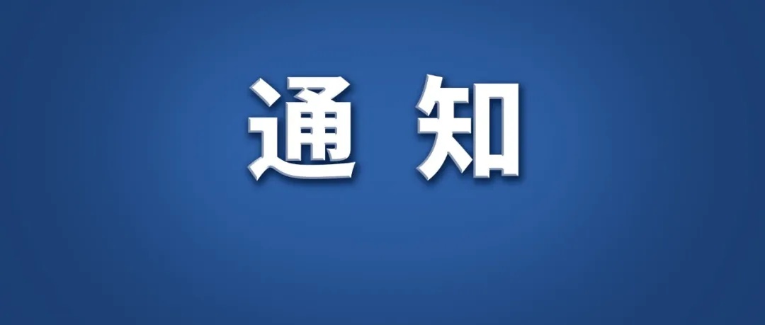 教育部重要通知! 教育部重要通知!
