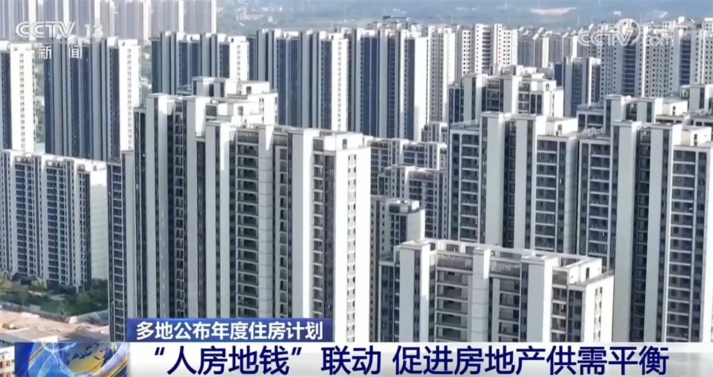 多地年度住房计划关注“人房地钱”联动 土地成交活跃提信心、“暖意”浓 多地年度住房计划关注“人房地钱”联动 土地成交活跃提信心、“暖意”浓